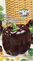 Семена - Перец Звезда Востока шоколадная F1 0,1 г - 2 пакета