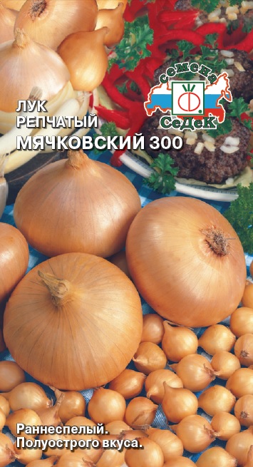 Семена - Лук Мячковский 300 Репчатый 2 гр.