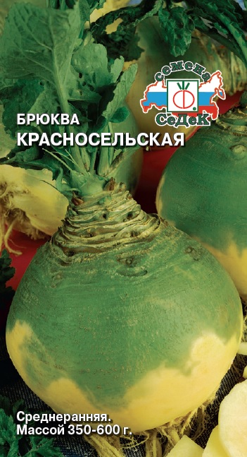 Семена - Брюква Красносельская 0,5 гр.