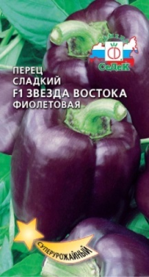 Семена - Перец Звезда Востока фиолетовая F1 0,1 г - 2 пакета